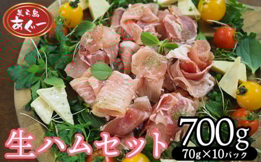 【美ら島あぐー】 生ハムセット 700g 【70g×10パック】 あぐー 生ハム 沖縄 大宜味村 豚肉 小分け 国産 おつまみ こだわり ぶた アグー 加工品 おいしい 美味しい 取り寄せ おきなわ ハム 冷凍 まろやか 旨味
