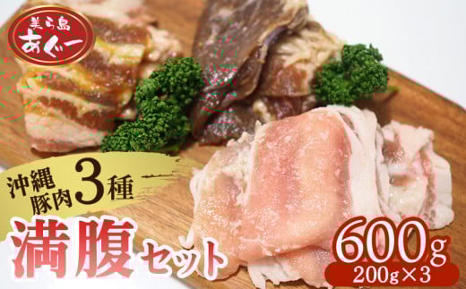 【美ら島あぐー】満腹セット 600g(バラ西京漬け・塩麹漬け・焼肉味)各200g あぐー バラエティー 沖縄 大宜味村 豚肉 小分け 国産 おつまみ こだわり ぶた アグー 加工品 おいしい 美味しい 取り寄せ 肉 豚 冷凍 まろやか 旨味