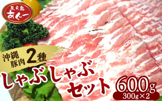 【美ら島あぐー】しゃぶしゃぶセット600g(ロース・豚バラ)各300g あぐー バラエティー 沖縄 大宜味村 豚肉 小分け 国産 おつまみ こだわり ぶた アグー 加工品 おいしい 美味しい 取り寄せ 肉 豚 冷凍 まろやか 旨味
