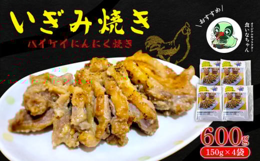いぎみ焼き(ハイケイにんにく焼き)600g(150g×4袋) 沖縄 大宜味村 親鳥 鶏肉 チキン ニンニク 600g ふるさと納税 送料無料 ご当地 お取り寄せ 人気 つまみ ジューシー 1万円 プレゼント 自分用