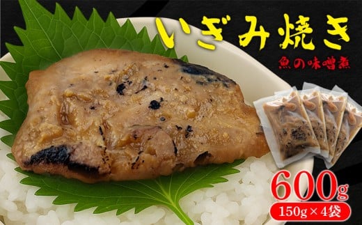 いぎみ焼き（魚の味噌煮）600g（150g×4袋） 沖縄 大宜味村 味噌煮 さかな 魚 みそ 600g ふるさと納税 送料無料 ご当地 お取り寄せ 人気 つまみ ジューシー 1万円 プレゼント 自分用