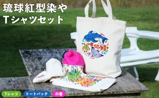 琉球紅型染やTシャツセット 紅型 びんがた 染や Tシャツ シャツ カジュアル かわいい シンプル トートバッグ 巾着 手染め やんばる ヤンバル 世界遺産 工芸 工芸品 セット そめや 沖縄 東村