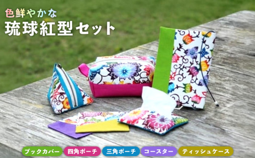 色鮮やかな『琉球紅型セット』 紅型 びんがた 染や ブックカバー ポーチ テトラポーチ かわいい シンプル ティッシュカバー コースター 手染め やんばる ヤンバル 世界遺産 工芸 工芸品 セット そめや 沖縄 東村