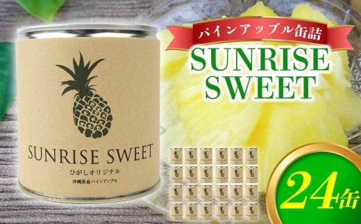パインアップル缶詰【SUNRISE　SWEET】24缶セット パイナップル パイン 缶詰 缶詰め フルーツ缶詰 フルーツ デザート スイーツ 果物 保存食 非常食 朝食 国産 沖縄県 東村 おすすめ 人気 贈り物 やんばる ヤンバル