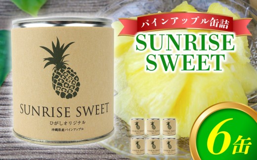 パインアップル缶詰【SUNRISE　SWEET】6缶セット パイナップル パイン 缶詰 缶詰め フルーツ缶詰 フルーツ デザート スイーツ 果物 保存食 非常食 朝食 国産 沖縄県 東村 おすすめ 人気 贈り物 やんばる ヤンバル