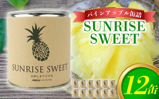 パインアップル缶詰【SUNRISE　SWEET】12缶セット パイナップル パイン 缶詰 缶詰め フルーツ缶詰 フルーツ デザート スイーツ 果物 保存食 非常食 朝食 国産 沖縄県 東村 おすすめ 人気 贈り物 やんばる ヤンバル