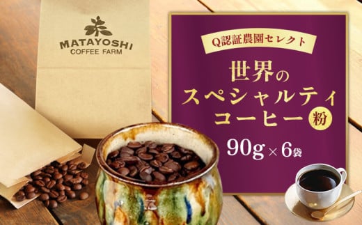 又吉コーヒー園セレクト【世界のスペシャルティコーヒー】（粉・中挽き）90g×6袋 スペシャルティ スペシャリティ コーヒー 高品質 自家焙煎 厳選 豆 粉 希少 焙煎 上級 最高級 珈琲 coffee 香り 風味 品質管理 品質基準 沖縄 東村 Q認証