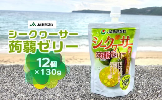 JAおきなわ　シークヮーサー蒟蒻ゼリー（130g×12個） シークヮーサー シークワーサー しーくわーさー シークヮーサーゼリー シークァーサー 手軽 気軽 小腹 おやつ 冷やして ノビレチン 爽やか ヘルシー ぷるぷる お子様 果汁 果汁ゼリー こんにゃくゼリー 東村 沖縄