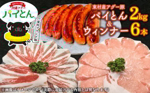 アグー豚「パイとん」しゃぶしゃぶ用2kg（500g×4）&ウィンナー6本 しゃぶしゃぶ あぐー アグー あぐーしゃぶしゃぶ 豚肉 豚しゃぶ 旨み 希少 お鍋 パイン ブランド豚 モモ肉 パイとん ウィンナー 肉汁 ジューシー ヤンバル やんばる 沖縄 東村