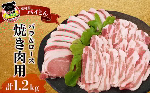 【沖縄アグー豚】東村産　パイとん　焼き肉用（バラ＆ロース／計1.2kg） あぐー あぐー肉 アグー アグー肉 豚肉 パイとん 焼肉 豚焼肉 ブランド豚 豚バラ 豚ロース パイン パイナップル パインアップル 脂身 しょうが焼き 肉野菜炒め 豚しゃぶ 沖縄 東村