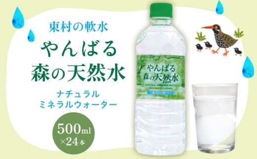 東村の軟水【やんばる 森の天然水】ナチュラルミネラルウォーター　500ml×24本 天然水 ミネラルウォーター 水 ソフトドリンク 飲料水 軟水 東村の水 天然水 お水 ヤンバルの水 やんばる ヤンバル ペットボトル 500ml 防災 国産 長期保存 備蓄 沖縄 東村