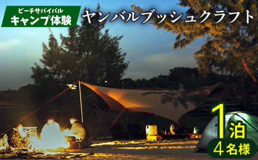 ビーチサバイバルキャンプ体験　ヤンバルブッシュクラフト　1泊4名様 サバイバル キャンプ ブッシュクラフト ガイド付き テント泊 アウトドア 火おこし たき火 ダッチオーブン アクティビティ サップ 薪 まき拾い 安心 手軽に参加 非日常 特別 ヤンバルエクスペリエンス やんばる観光 東村