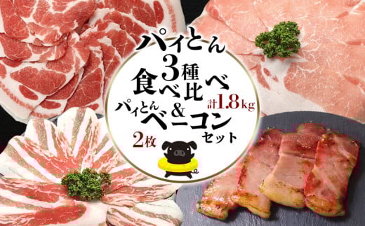 パイとん3種食べ比べ（1.8kg）&パイとんベーコン（2枚）セット あぐー アグー しゃぶしゃぶ アグー肉 あぐー豚肉 豚しゃぶ 鍋 希少 ブランド豚 パイン ウィンナー ジューシー パイとん ボリューム 鍋セット 食べ比べ ヤンバル やんばる 沖縄 東村