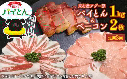 【定期3回】アグー豚「パイとん」しゃぶしゃぶ用1kg（500g×2）&ベーコン2枚 しゃぶしゃぶ あぐー アグー あぐーしゃぶしゃぶ 豚肉 豚しゃぶ 旨み 希少 お鍋 パイン ブランド豚 モモ肉 パイとん ベーコン 肉加工品 ジューシー ヤンバル やんばる 沖縄 東村