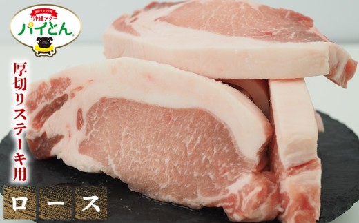 アグー豚　パイとん　厚切りステーキ用【ロース】600g あぐー アグー あぐー豚肉 アグー肉 ロース肉 パイとん 真空パック 選べる ブランド豚 パイン ステーキ 肉巻き 豚汁 沖縄北斗 とんかつ 沖縄の豚肉 ヤンバル やんばる 沖縄 東村
