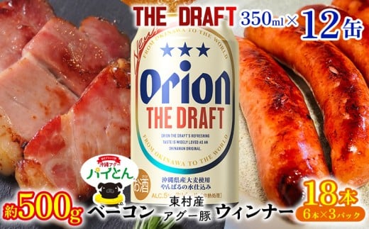 東村を楽しむセット!ベーコン約500g&ウィンナー6本×3&ザ・ドラフト350ml×12缶 パインアップル あぐー アグー パイナップル 豚肉 ベーコン 旨み 希少 肉 パイン ブランド豚 ウィンナー パイとん オリオン orion ビール オリオンビール 12本 沖縄 東村