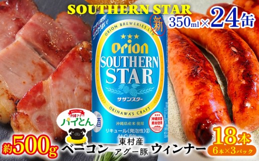 東村を楽しむセット!ベーコン約500g&ウィンナー6本×3&オリオンサザンスター350ml×24缶 あぐー アグー 豚 パインアップル 豚肉 パイン ブランド豚 パイとん ベーコン ウィンナー 旨み 希少 オリオン orion ビール オリオンビール 1ケース 酒 パイナップル 東村