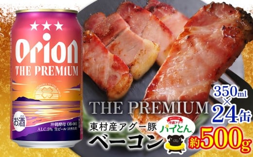 東村を楽しむセット！アグー豚「パイとん」ベーコン約500g＆ザ・プレミアム350ml×24缶 あぐー アグー 豚 パインアップル 豚肉 パイン ブランド豚 パイとん ベーコン 肉 旨み 希少 オリオン orion ビール オリオンビール 1ケース 酒 パイナップル 東村