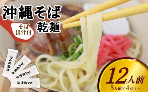 沖縄そば（乾麺）12人前（3人前×4セット）そば出汁付 そば 麺 麺類 乾麺 出汁 スープ アレンジ料理 沖縄料理 沖縄グルメ おすすめ 人気 長期保存 簡単調理 常温保存 ご当地 年越しそば お取り寄せ 琉球 沖縄県 東村