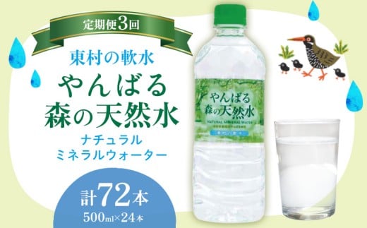 【定期便3回】東村の軟水【やんばる 森の天然水】ナチュラルミネラルウォーター　500ml×24本 天然水 ミネラルウォーター 水 ソフトドリンク 飲料水 軟水 東村の水 天然水 お水 ヤンバルの水 やんばる ヤンバル ペットボトル 500ml 防災 国産 長期保存 備蓄 沖縄 東村