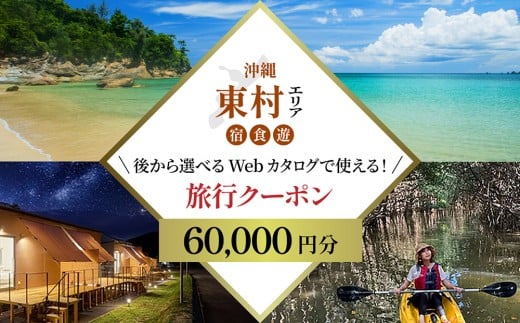 【旅行クーポン】沖縄やんばる東村 後から選べる旅行Webカタログ6万円分 沖縄 観光 旅行 やんばる 北部 グルメ ファミリー カップル アクティビティ 体験 トレッキング マングローブ カヌー マリンスポーツ ダイビング ビーチ バカンス リゾート 世界自然遺産 国立公園