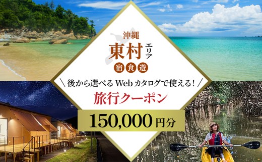 【旅行クーポン】沖縄やんばる東村 後から選べる旅行Webカタログ15万分 沖縄 観光 旅行 やんばる 北部 グルメ ファミリー カップル アクティビティ 体験 トレッキング マングローブ カヌー マリンスポーツ ダイビング ビーチ バカンス リゾート 世界自然遺産 国立公園