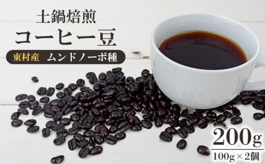 東村産　土鍋焙煎コーヒー豆（ムンドノーボ種　100g）×2個【東村　島ぞうり】 国産コーヒー 希少 コーヒー 珈琲 土鍋焙煎 沖縄産コーヒー 焙煎 香り 沖縄コーヒー こだわり ムンドノーボ 新世界 高価 カフェイン ギフト 自宅カフェ 挽きたて 煎りたて 沖縄 東村