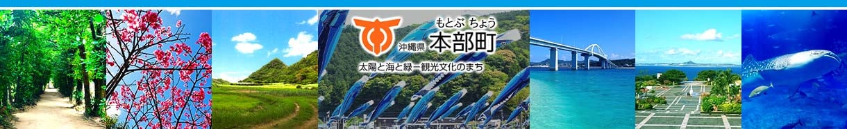沖縄県本部町
