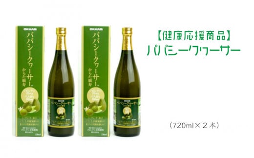 【健康応援商品】パパシークヮーサー (2本)