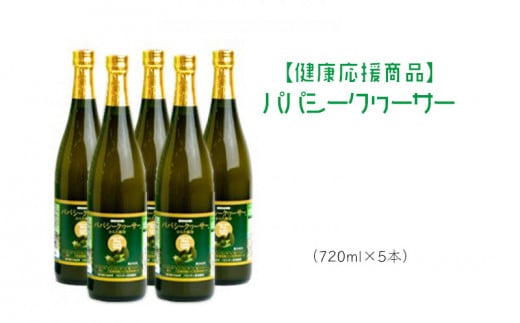 【健康応援商品】パパシークヮーサー (5本)