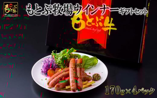 もとぶ牧場ウインナーギフトセット（170g×4パック） 県産和牛 黒毛和牛 国産 ウィンナー 加工品 ブランド 和牛 おつまみ 人気 オススメ おすすめ グルメ 贅沢 高級 お取り寄せ 贈答用 美ら海 冷凍 沖縄 本部町