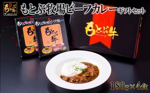もとぶ牧場ビーフカレーギフトセット（180g×4食） 県産和牛 黒毛和牛 国産 カレー ご当地カレー レトルト 加工品 ブランド 和牛 人気 オススメ おすすめ グルメ 贅沢 高級 お取り寄せ 美ら海 贈答用 沖縄 本部町