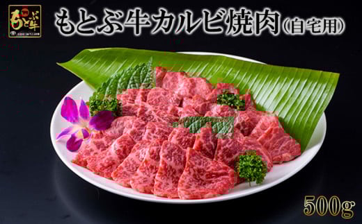 もとぶ牛カルビ焼肉(自宅用)500ｇ 県産和牛 黒毛和牛 国産 牛肉 牛 ブランド 和牛 人気 オススメ おすすめ グルメ 贅沢 高級 3等級以上 お取り寄せ 贈答用 美ら海 冷凍 沖縄 本部町