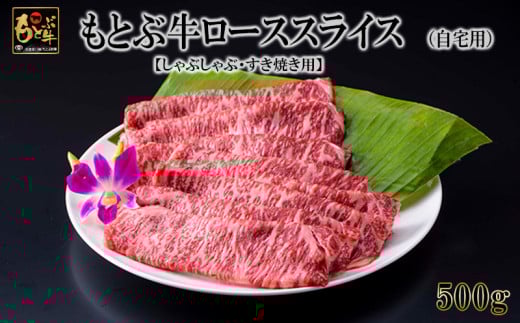 もとぶ牛ローススライス (自宅用)500g【しゃぶしゃぶ・すき焼き用】 県産和牛 黒毛和牛 国産 牛肉 牛 ブランド 和牛 人気 オススメ おすすめ グルメ 贅沢 高級 3等級以上 お取り寄せ 贈答用 美ら海 冷凍 沖縄 本部町