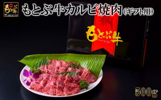 もとぶ牛カルビ焼肉（ギフト用）500ｇ 県産和牛 黒毛和牛 国産 牛肉 牛 ブランド 和牛 人気 オススメ おすすめ グルメ 贅沢 高級 4等級以上 お取り寄せ 贈答用 美ら海 冷凍 沖縄 本部町
