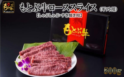 もとぶ牛ローススライス（ギフト用）500g【しゃぶしゃぶ・すき焼き用】 県産和牛 黒毛和牛 国産 牛肉 牛 ブランド 和牛 人気 オススメ おすすめ グルメ 贅沢 高級 4等級以上 お取り寄せ 贈答用 美ら海 冷凍 沖縄 本部町