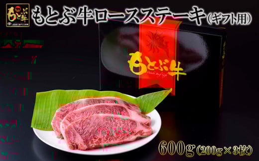 もとぶ牛ロースステーキ（ギフト用）600g 県産和牛 黒毛和牛 国産 牛肉 ステーキ肉 牛 ブランド 和牛 人気 オススメ おすすめ グルメ 贅沢 200g 4等級以上 贈答用 美ら海 冷凍 沖縄 本部町