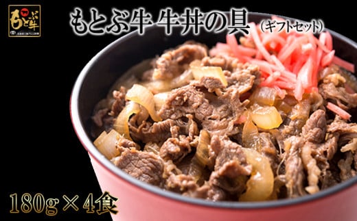 【もとぶ牛】もとぶ牛牛丼の素　ギフトセット(180g×4食) 県産和牛 黒毛和牛 国産 牛肉 美ら海 ブランド 和牛 加工品 人気 オススメ おすすめ グルメ 贅沢 高級 おかず お取り寄せ 贈答用 常温 沖縄 本部町
