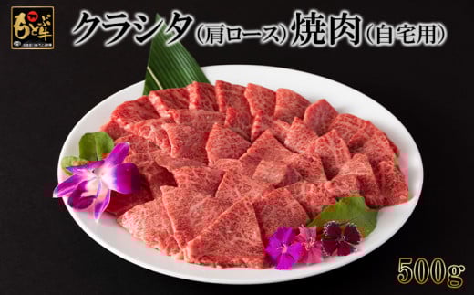 もとぶ牛クラシタ（肩ロース）焼肉(自宅用)500g 県産和牛 黒毛和牛 国産 牛肉 牛 ブランド 和牛 人気 オススメ おすすめ グルメ 贅沢 高級 3等級以上 お取り寄せ 贈答用 美ら海 冷凍 沖縄 本部町