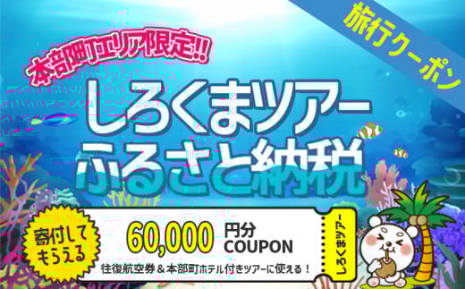 【本部町】しろくまツアーで利用可能なWEB旅行クーポン（6万円分）
