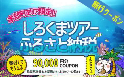 【本部町】しろくまツアーで利用可能なWEB旅行クーポン（9万円分）