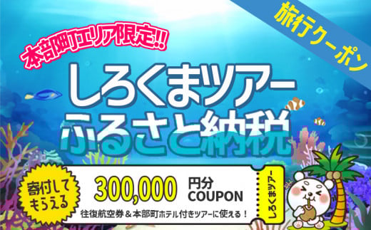 【本部町】しろくまツアーで利用可能なWEB旅行クーポン（30万円分）