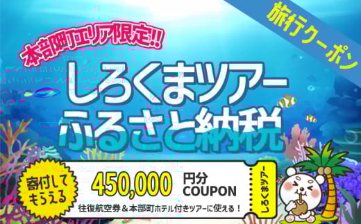 【本部町】しろくまツアーで利用可能なWEB旅行クーポン（45万円分）