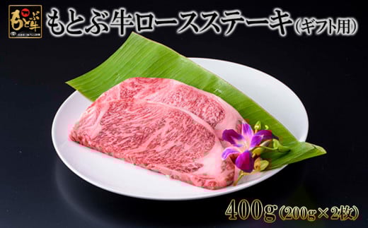もとぶ牛ロースステーキ（ギフト用）400g 県産和牛 黒毛和牛 国産 牛肉 ステーキ肉 牛 ブランド 和牛 人気 オススメ おすすめ グルメ 贅沢 200g 4等級以上 贈答用 美ら海 冷凍 沖縄 本部町