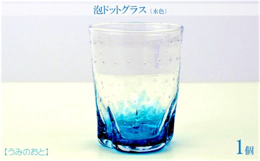 【うみのおと】泡ドットグラス(水色)1個