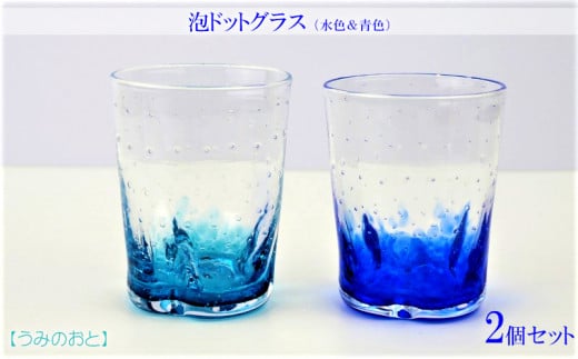 【うみのおと】泡ドットグラス(水色&青色)2個セット