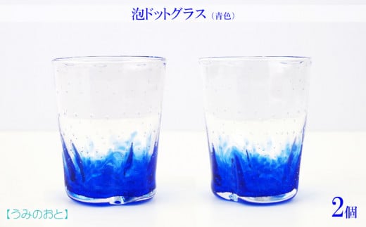 【うみのおと】泡ドットグラス(青色)2個
