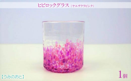 【うみのおと】ヒビロックグラス(ヤエザクラピンク)1個
