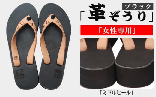 【革人】もとぶ牛　革ぞうりブラック（ミドルヒール・女性専用）