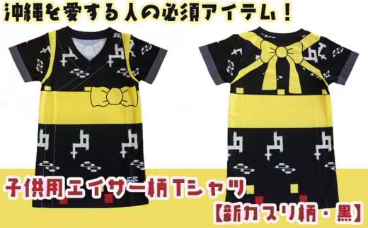 沖縄を愛する人の必須アイテム！子供用エイサー柄 Tシャツ【新カスリ柄・黒】